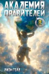 Голд Джон - Академия Правителей 2