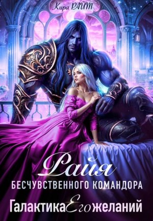 Райт Кира - Райя бесчувственного командора. Галактика Его желаний