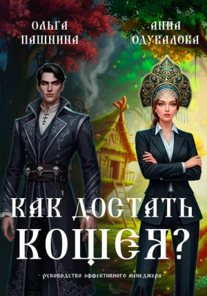 Пашнина Ольга, Одувалова Анна - Как достать Кощея?