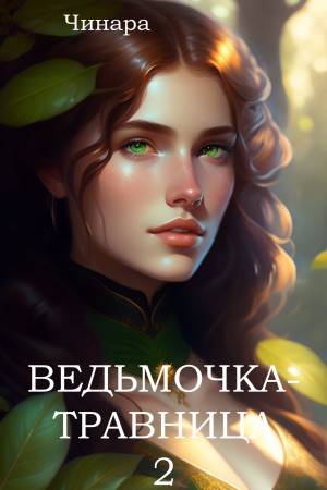 Чинара - Ведьмочка-травница