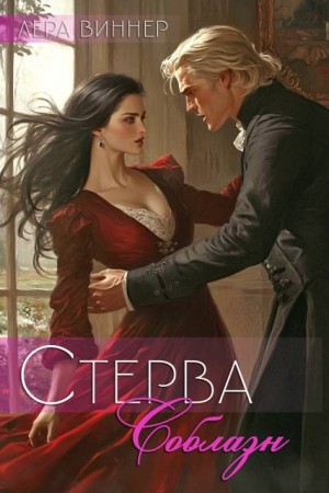cкачать книгу Лера Виннер Стерва. Соблазн
