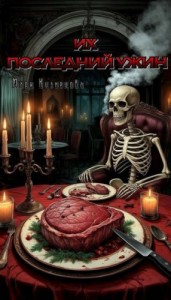 Их последний ужин