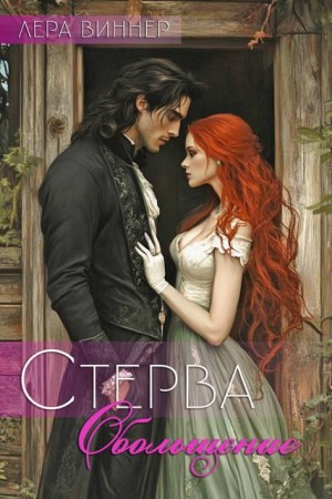 Виннер Лера - Стерва. Обольщение