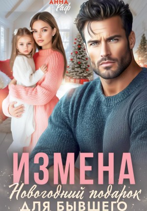 Раф Анна - Измена. Новогодний подарок для бывшего