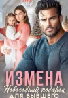 Раф Анна - Измена. Новогодний подарок для бывшего