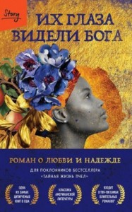 Их глаза видели Бога. Роман о любви и надежде