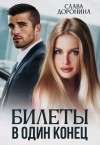 Доронина Слава - Билеты в один конец
