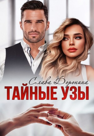 Доронина Слава - Тайные узы