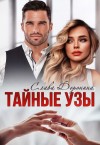Доронина Слава - Тайные узы