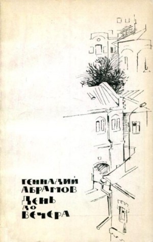 Абрамов Геннадий - День до вечера