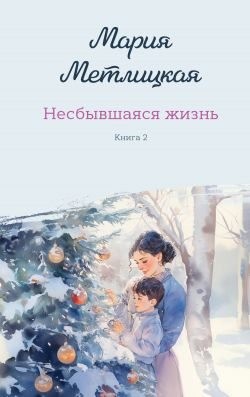 Метлицкая Мария - Несбывшаяся жизнь. Книга 2