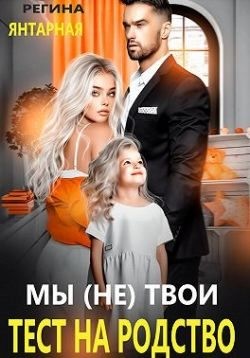 Янтарная Регина - Мы (не) твои. Тест на родство