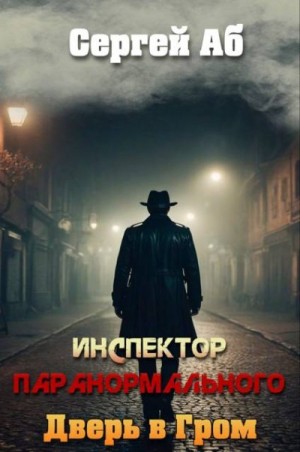 Аб Сергей - Инспектор паранормального. Дверь в Гром