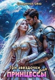 грёза Сумеречная - Три звездочки для принцессы