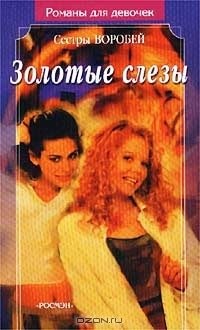 Воробей Вера и Марина - Золотые слезы