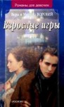 Воробей Вера и Марина - Взрослые игры