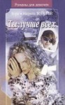 Воробей Вера и Марина - Ты лучше всех