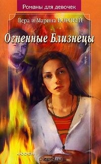 Воробей Вера и Марина - Огненные Близнецы