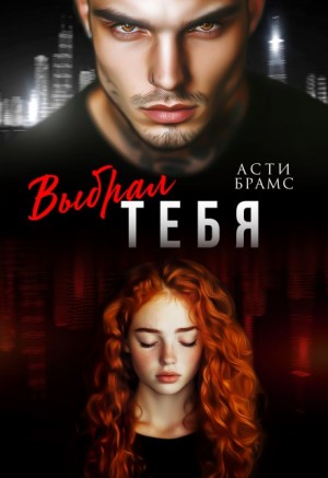 Brams Asti - Выбрал тебя