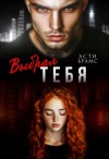 Brams Asti - Выбрал тебя