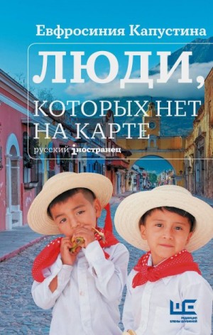 Капустина Евфросиния - Люди, которых нет на карте