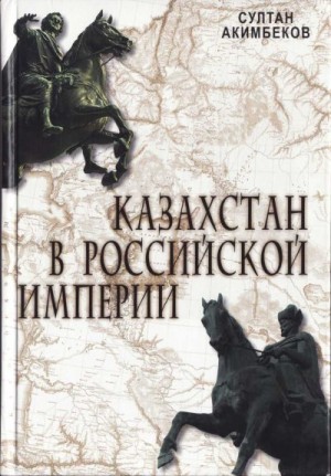 Акимбеков Султан - Акимбеков С. Казахстан в Российской империи