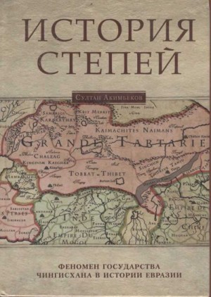 Акимбеков Султан - История степей: феномен государства Чингисхана в истории Евразии