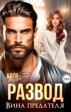 cкачать книгу Катя Лебедева Развод. Вина предателя