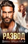 Лебедева Катя - Развод. Вина предателя