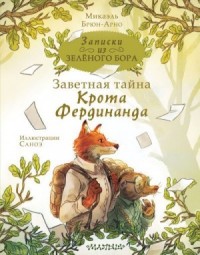 Заветная тайна Крота Фердинанда