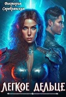 Серебрянская Виктория - Легкое дельце