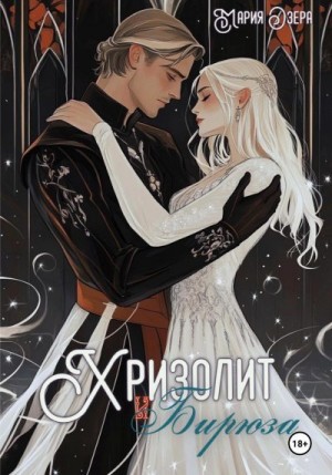 Озера Мария - Хризолит и Бирюза