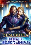 Ланс Вера - Землянка во власти звёздного адмирала