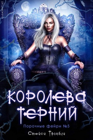 Тромбли Стейси - Королева терний