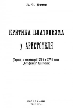 Лосев Алексей - Критика платонизма у Аристотеля