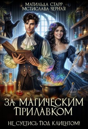 Чёрная Мстислава, Старр Матильда - Не суетись под клиентом