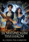 Чёрная Мстислава, Старр Матильда - Не суетись под клиентом