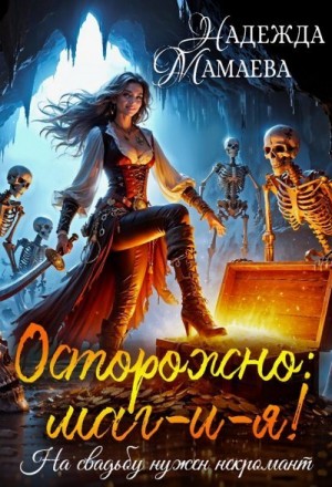 Мамаева Надежда - Осторожно: маг-и-я! На свадьбе нужен некромант
