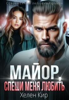 cкачать книгу Хелен Кир Майор, спеши меня любить