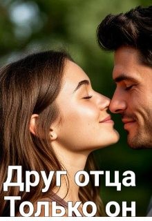 Иванова Леночка - Друг отца. Только он