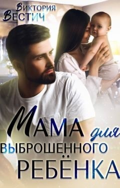 cкачать книгу Виктория Вестич Мама для выброшенного ребенка