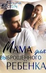 Вестич Виктория - Мама для выброшенного ребенка