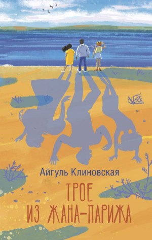 Клиновская Айгуль - Трое из Жана-Парижа