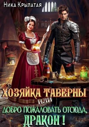 Крылатая Ника - Хозяйка таверны, или Добро пожаловать отсюда, дракон!