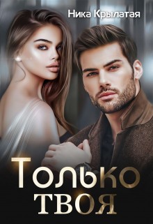 Крылатая Ника - Только твоя