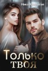Крылатая Ника - Только твоя