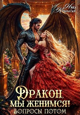 Крылатая Ника - Дракон, мы женимся! Вопросы потом