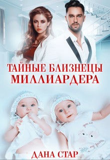 Стар Дана - Тайные близнецы миллиардера