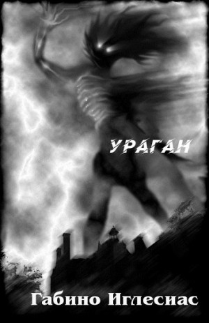 Иглесиас Габино - Ураган