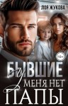 Жукова Лоя - Бывшие. У меня нет папы